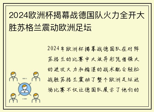 2024欧洲杯揭幕战德国队火力全开大胜苏格兰震动欧洲足坛 2024欧洲杯揭幕战德国队火力全开大胜苏格兰震动欧洲足坛
