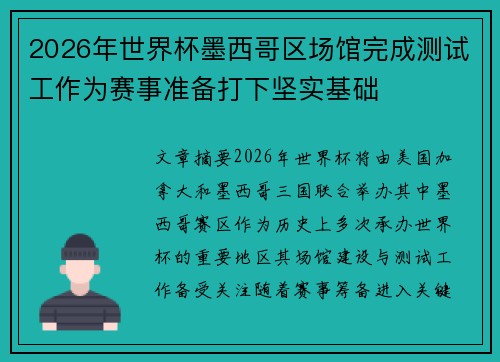 2026年世界杯墨西哥区场馆完成测试工作为赛事准备打下坚实基础 2026年世界杯墨西哥区场馆完成测试工作为赛事准备打下坚实基础