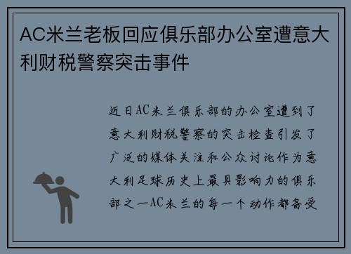 AC米兰老板回应俱乐部办公室遭意大利财税警察突击事件