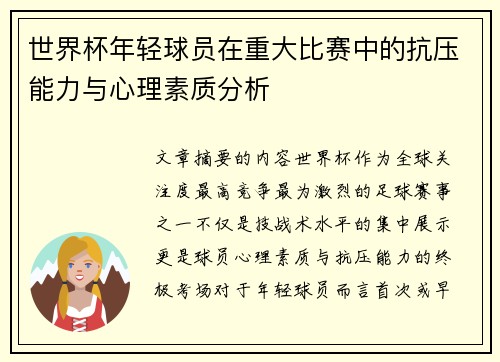 世界杯年轻球员在重大比赛中的抗压能力与心理素质分析 世界杯年轻球员在重大比赛中的抗压能力与心理素质分析