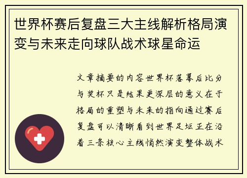 世界杯赛后复盘三大主线解析格局演变与未来走向球队战术球星命运