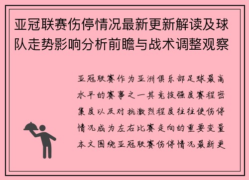 亚冠联赛伤停情况最新更新解读及球队走势影响分析前瞻与战术调整观察 亚冠联赛伤停情况最新更新解读及球队走势影响分析前瞻与战术调整观察