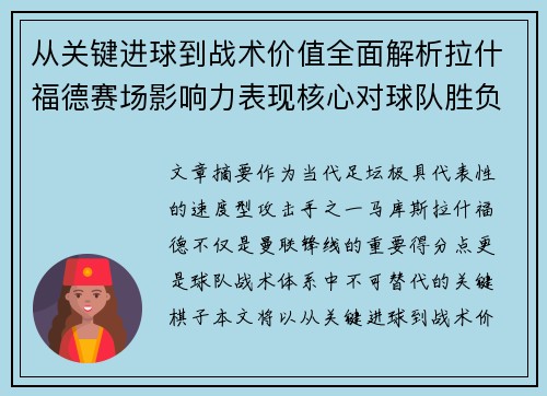 从关键进球到战术价值全面解析拉什福德赛场影响力表现核心对球队胜负 从关键进球到战术价值全面解析拉什福德赛场影响力表现核心对球队胜负