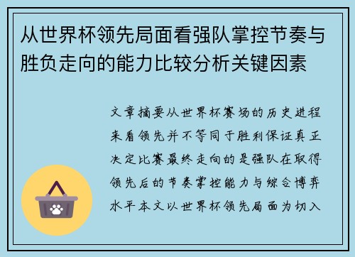 从世界杯领先局面看强队掌控节奏与胜负走向的能力比较分析关键因素