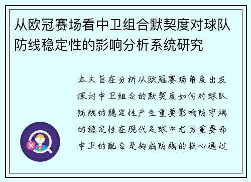 从欧冠赛场看中卫组合默契度对球队防线稳定性的影响分析系统研究 从欧冠赛场看中卫组合默契度对球队防线稳定性的影响分析系统研究
