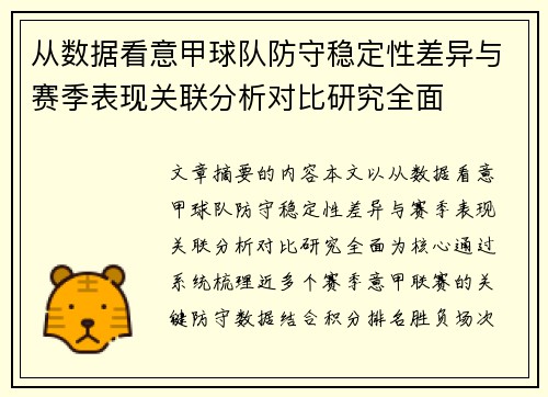 从数据看意甲球队防守稳定性差异与赛季表现关联分析对比研究全面 从数据看意甲球队防守稳定性差异与赛季表现关联分析对比研究全面