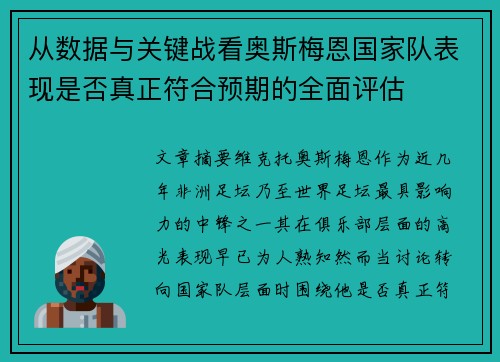 从数据与关键战看奥斯梅恩国家队表现是否真正符合预期的全面评估 从数据与关键战看奥斯梅恩国家队表现是否真正符合预期的全面评估