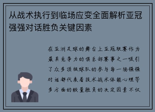从战术执行到临场应变全面解析亚冠强强对话胜负关键因素 从战术执行到临场应变全面解析亚冠强强对话胜负关键因素