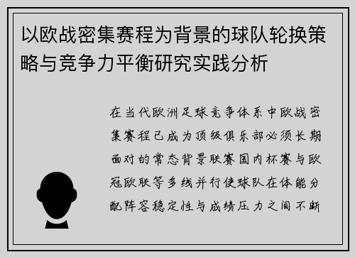 以欧战密集赛程为背景的球队轮换策略与竞争力平衡研究实践分析