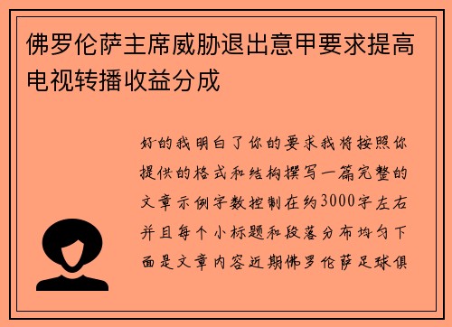 佛罗伦萨主席威胁退出意甲要求提高电视转播收益分成 佛罗伦萨主席威胁退出意甲要求提高电视转播收益分成