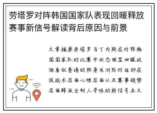 劳塔罗对阵韩国国家队表现回暖释放赛事新信号解读背后原因与前景 劳塔罗对阵韩国国家队表现回暖释放赛事新信号解读背后原因与前景