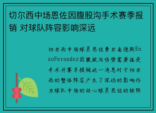 切尔西中场恩佐因腹股沟手术赛季报销 对球队阵容影响深远 切尔西中场恩佐因腹股沟手术赛季报销 对球队阵容影响深远