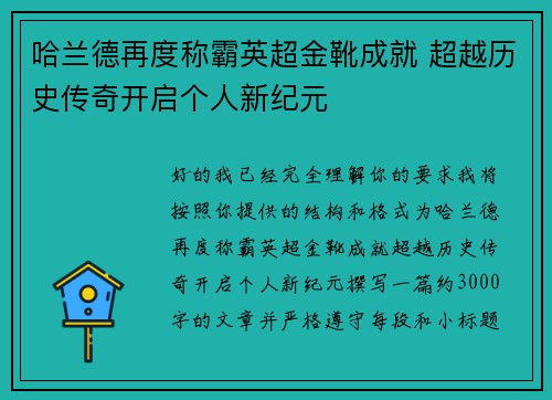 哈兰德再度称霸英超金靴成就 超越历史传奇开启个人新纪元 哈兰德再度称霸英超金靴成就 超越历史传奇开启个人新纪元