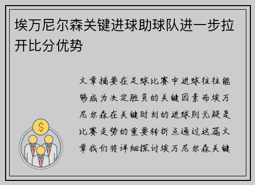 埃万尼尔森关键进球助球队进一步拉开比分优势 埃万尼尔森关键进球助球队进一步拉开比分优势