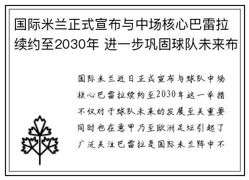 国际米兰正式宣布与中场核心巴雷拉续约至2030年 进一步巩固球队未来布局 国际米兰正式宣布与中场核心巴雷拉续约至2030年 进一步巩固球队未来布局