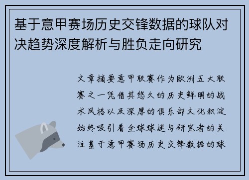 基于意甲赛场历史交锋数据的球队对决趋势深度解析与胜负走向研究
