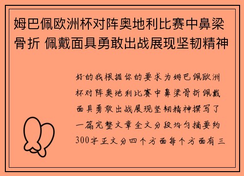 姆巴佩欧洲杯对阵奥地利比赛中鼻梁骨折 佩戴面具勇敢出战展现坚韧精神 姆巴佩欧洲杯对阵奥地利比赛中鼻梁骨折 佩戴面具勇敢出战展现坚韧精神