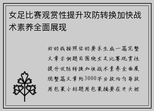 女足比赛观赏性提升攻防转换加快战术素养全面展现