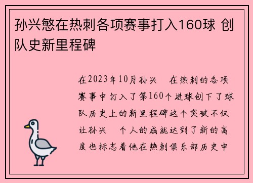 孙兴慜在热刺各项赛事打入160球 创队史新里程碑 孙兴慜在热刺各项赛事打入160球 创队史新里程碑