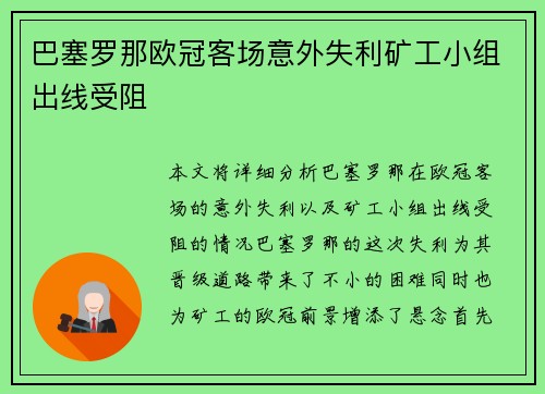 巴塞罗那欧冠客场意外失利矿工小组出线受阻