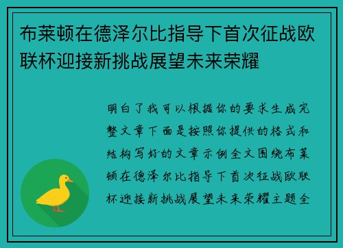 布莱顿在德泽尔比指导下首次征战欧联杯迎接新挑战展望未来荣耀 布莱顿在德泽尔比指导下首次征战欧联杯迎接新挑战展望未来荣耀