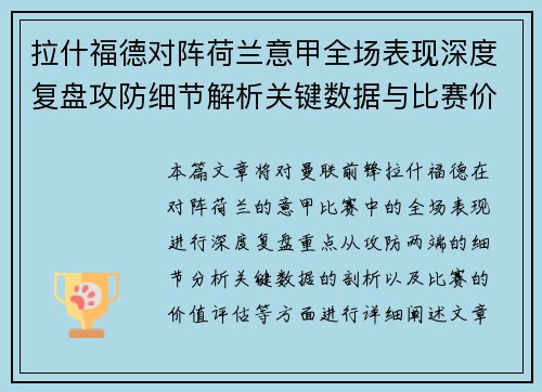 拉什福德对阵荷兰意甲全场表现深度复盘攻防细节解析关键数据与比赛价值评估 拉什福德对阵荷兰意甲全场表现深度复盘攻防细节解析关键数据与比赛价值评估