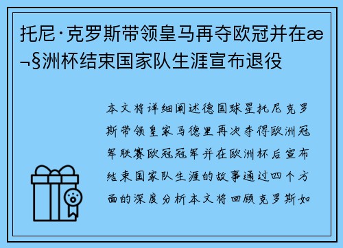 托尼·克罗斯带领皇马再夺欧冠并在欧洲杯结束国家队生涯宣布退役 托尼·克罗斯带领皇马再夺欧冠并在欧洲杯结束国家队生涯宣布退役