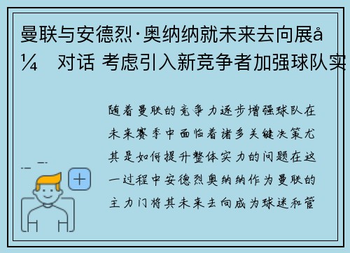 曼联与安德烈·奥纳纳就未来去向展开对话 考虑引入新竞争者加强球队实力 曼联与安德烈·奥纳纳就未来去向展开对话 考虑引入新竞争者加强球队实力