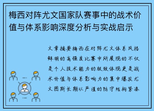 梅西对阵尤文国家队赛事中的战术价值与体系影响深度分析与实战启示 梅西对阵尤文国家队赛事中的战术价值与体系影响深度分析与实战启示
