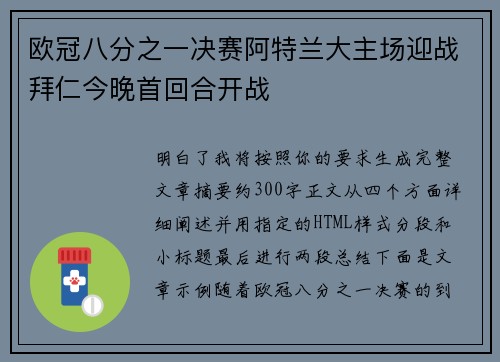 欧冠八分之一决赛阿特兰大主场迎战拜仁今晚首回合开战