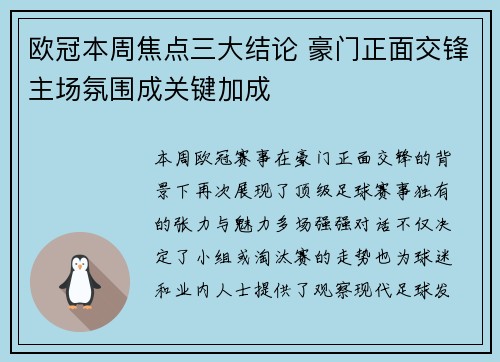 欧冠本周焦点三大结论 豪门正面交锋主场氛围成关键加成 欧冠本周焦点三大结论 豪门正面交锋主场氛围成关键加成