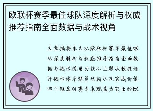 欧联杯赛季最佳球队深度解析与权威推荐指南全面数据与战术视角 欧联杯赛季最佳球队深度解析与权威推荐指南全面数据与战术视角