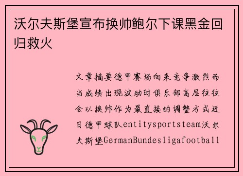 沃尔夫斯堡宣布换帅鲍尔下课黑金回归救火 沃尔夫斯堡宣布换帅鲍尔下课黑金回归救火