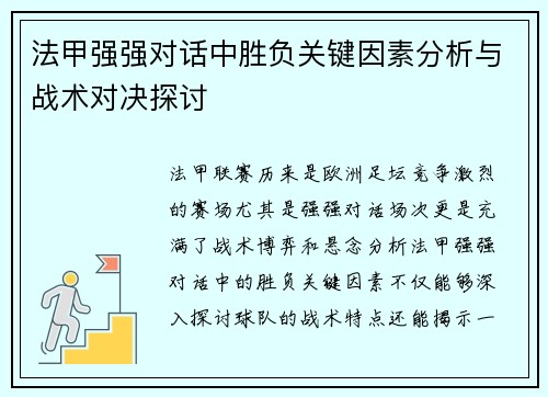 法甲强强对话中胜负关键因素分析与战术对决探讨 法甲强强对话中胜负关键因素分析与战术对决探讨