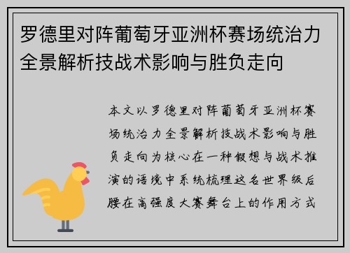 罗德里对阵葡萄牙亚洲杯赛场统治力全景解析技战术影响与胜负走向