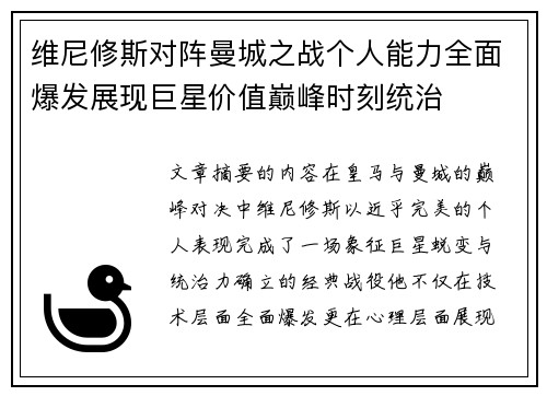 维尼修斯对阵曼城之战个人能力全面爆发展现巨星价值巅峰时刻统治 维尼修斯对阵曼城之战个人能力全面爆发展现巨星价值巅峰时刻统治
