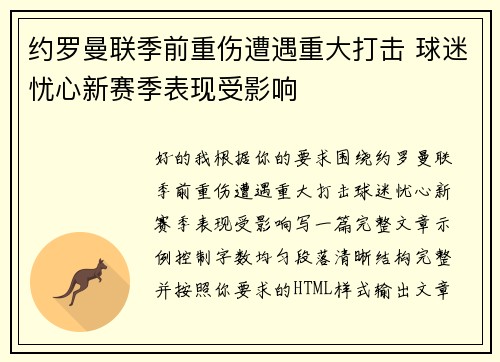 约罗曼联季前重伤遭遇重大打击 球迷忧心新赛季表现受影响 约罗曼联季前重伤遭遇重大打击 球迷忧心新赛季表现受影响