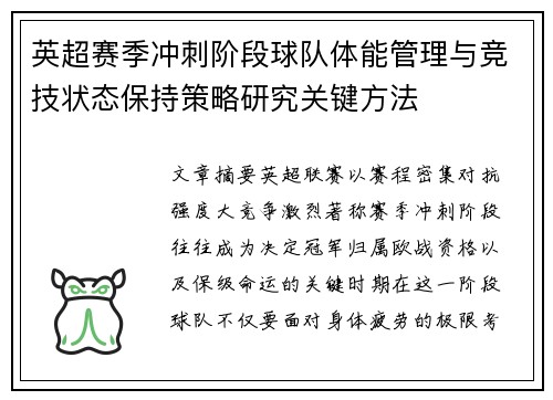 英超赛季冲刺阶段球队体能管理与竞技状态保持策略研究关键方法