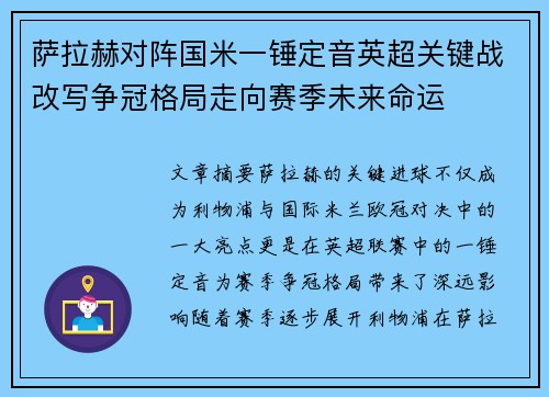 萨拉赫对阵国米一锤定音英超关键战改写争冠格局走向赛季未来命运