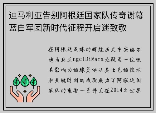 迪马利亚告别阿根廷国家队传奇谢幕蓝白军团新时代征程开启迷致敬 迪马利亚告别阿根廷国家队传奇谢幕蓝白军团新时代征程开启迷致敬