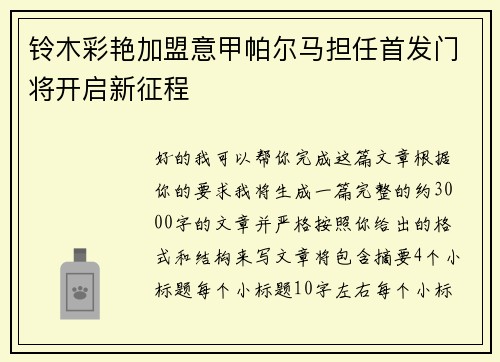 铃木彩艳加盟意甲帕尔马担任首发门将开启新征程