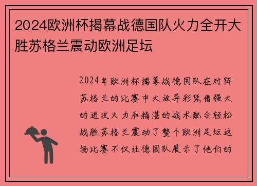 2024欧洲杯揭幕战德国队火力全开大胜苏格兰震动欧洲足坛 2024欧洲杯揭幕战德国队火力全开大胜苏格兰震动欧洲足坛
