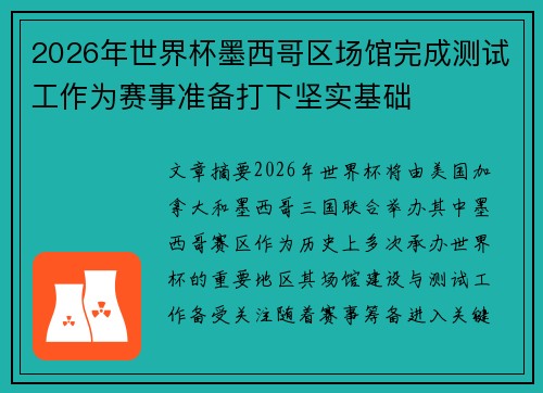 2026年世界杯墨西哥区场馆完成测试工作为赛事准备打下坚实基础