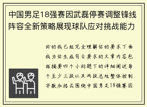 中国男足18强赛因武磊停赛调整锋线阵容全新策略展现球队应对挑战能力 中国男足18强赛因武磊停赛调整锋线阵容全新策略展现球队应对挑战能力