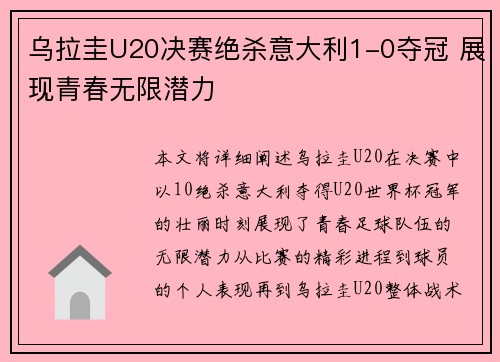 乌拉圭U20决赛绝杀意大利1-0夺冠 展现青春无限潜力 乌拉圭U20决赛绝杀意大利1-0夺冠 展现青春无限潜力