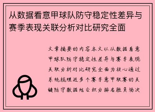 从数据看意甲球队防守稳定性差异与赛季表现关联分析对比研究全面