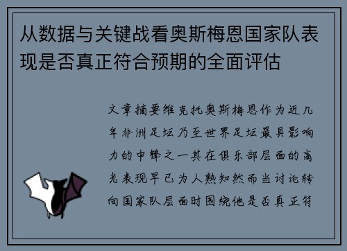 从数据与关键战看奥斯梅恩国家队表现是否真正符合预期的全面评估