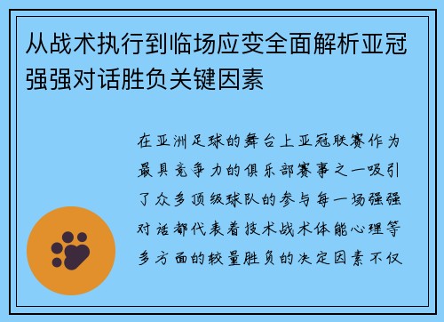 从战术执行到临场应变全面解析亚冠强强对话胜负关键因素