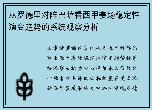 从罗德里对阵巴萨看西甲赛场稳定性演变趋势的系统观察分析 从罗德里对阵巴萨看西甲赛场稳定性演变趋势的系统观察分析