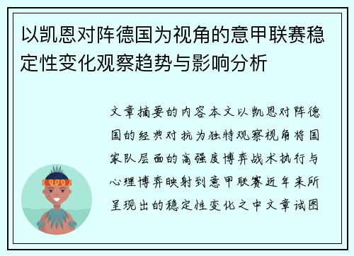 以凯恩对阵德国为视角的意甲联赛稳定性变化观察趋势与影响分析 以凯恩对阵德国为视角的意甲联赛稳定性变化观察趋势与影响分析